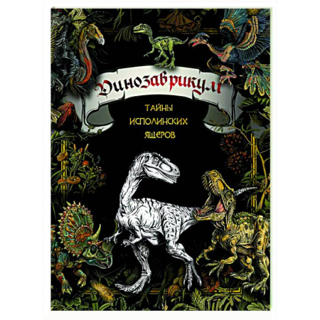 Развлечения. Праздники. Юмор, книга Динозаврикум: тайны исполинских ящеров