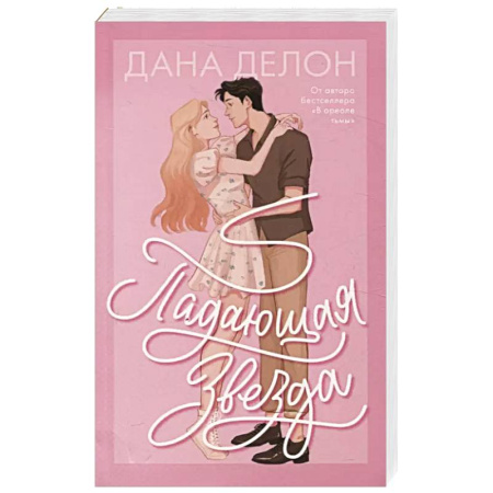 Любовный роман, книга Падающая Звезда