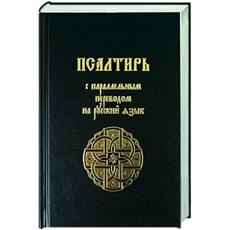 Православие, книга Псалтирь с параллельным переводом на русский язык