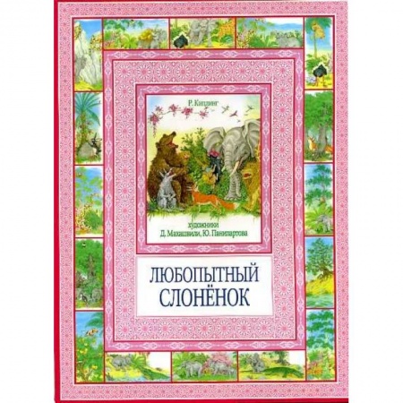 Книги, книга Любопытный слоненок