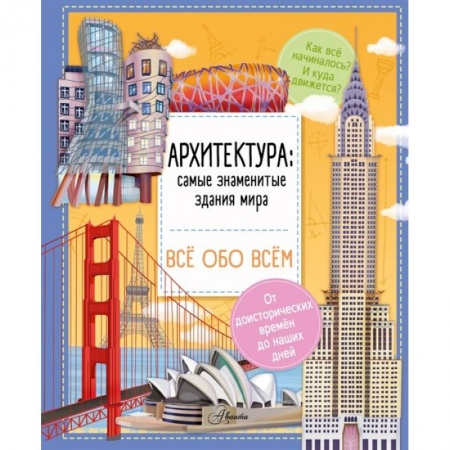 Познавательная литература, книга Архитектура: знаменитые здания мира