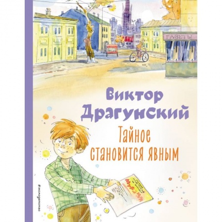 Проза для детей, книга Тайное становится явным. Рассказы