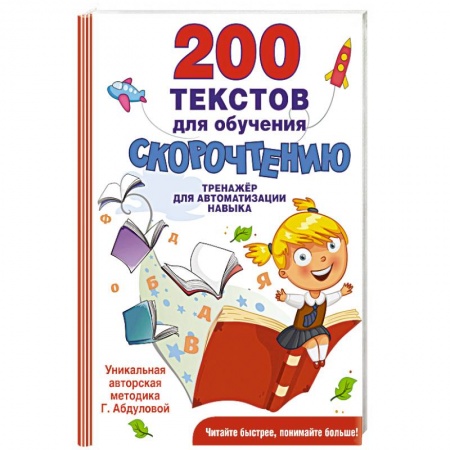 Книги для дошкольников (4-6 лет), книга 200 текстов для обучения скорочтению