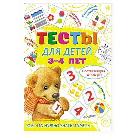 Книги для дошкольников (4-6 лет), книга Тесты для детей 3-4 года