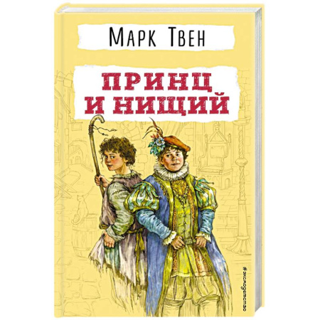 Проза для детей, книга Принц и нищий