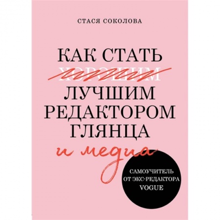 Культура, искусство, книга Как стать лучшим редактором глянца и медиа