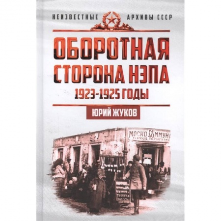 От Руси до России, книга Оборотная сторона НЭПа. 1923-1925 годы. Экономика и политическая борьба в СССР