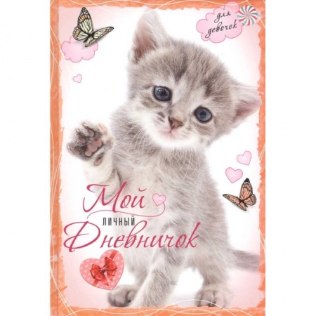 Досуг, творчество и кулинария, книга Котенок с бабочками. Мой личный дневничок для девочек