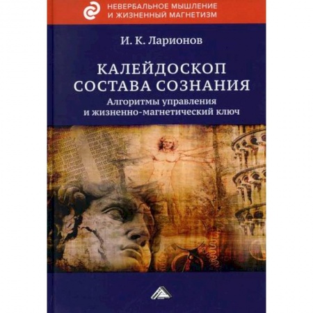 Эзотерические учения, книга Калейдоскоп состава сознания