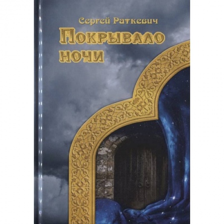 Фантастика, фэнтези, книга Покрывало ночи