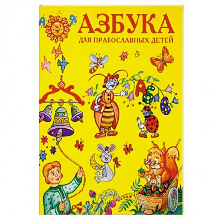 Познавательная литература, книга Азбука для православных детей.
