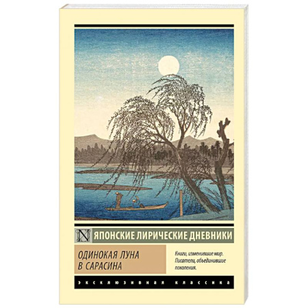 Классика, современная литература, книга Одинокая луна в Сарасина