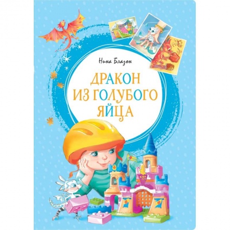 Сказки, книга Дракон из голубого яйца