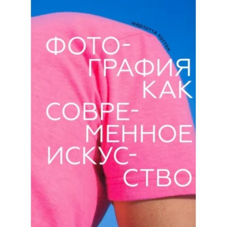 Цифровое фото и видео, книга Фотография как современное искусство