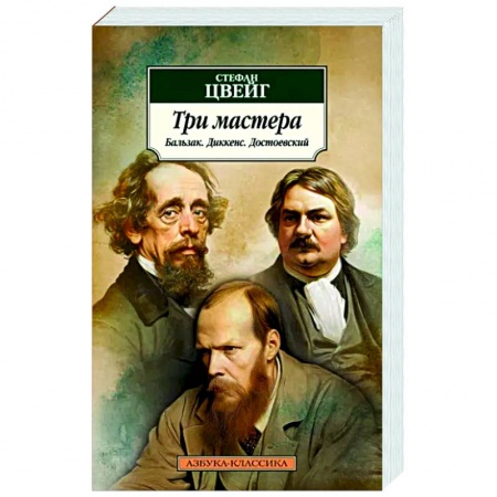 Публицистика, книга Три мастера. Бальзак. Диккенс. Достоевский