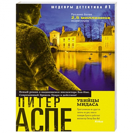 Детективы, триллеры, книга Убийцы Мидаса