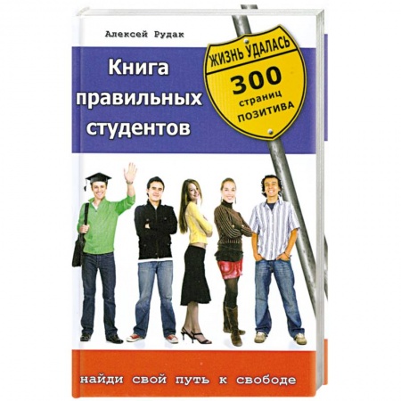 Книги, книга Книга правильных студентов. 300 страниц позитива