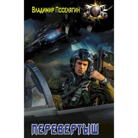 Фантастика, фэнтези, книга Перевертыш