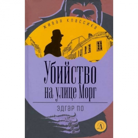 Книги, книга Убийство на улице Морг: рассказы