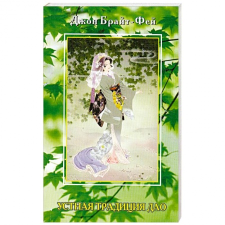 Книги, книга Устная традиция Дао