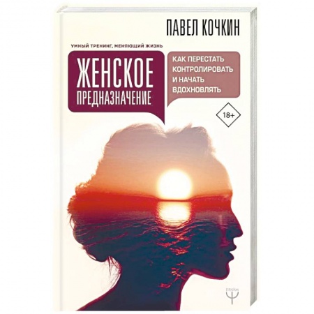 Общественные и гуманитарные науки, книга Женское предназначение: как перестать контролировать и начать вдохновлять