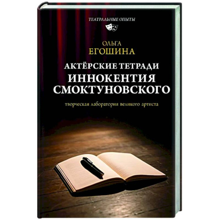 Культура, искусство, книга Актёрские тетради Иннокентия Смоктуновского