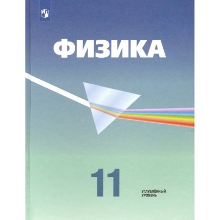 Школьникам и абитуриентам, книга Физика. 11 класс. Учебник. Углубленный уровень. ФП. ФГОС