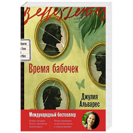 Классика, современная литература, книга Время бабочек
