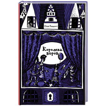 Проза для детей, книга Королева воров