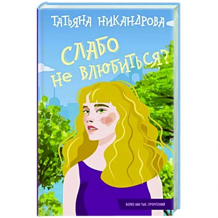 Любовный роман, книга Слабо не влюбиться?