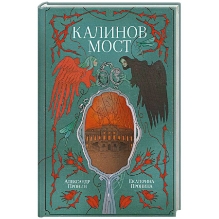 Фантастика, фэнтези, книга Калинов мост