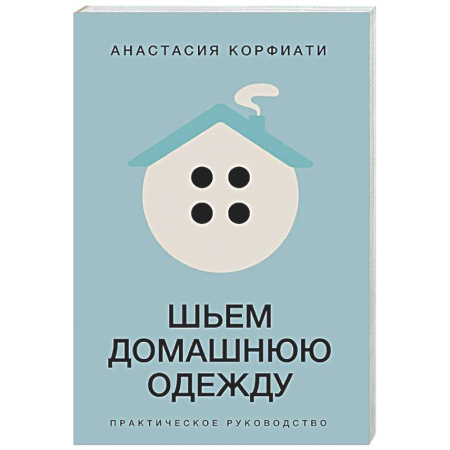 Рукоделие. Творчество, книга Шьем домашнюю одежду. Практическое руководство