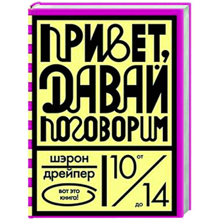 Проза для детей, книга Привет, давай поговорим
