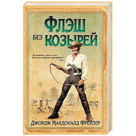Классика, современная литература, книга Флэш без козырей