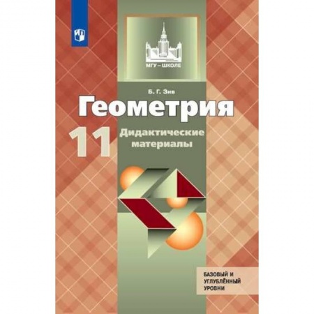 Школьникам и абитуриентам, книга Геометрия. 11 класс. Дидактические материалы. Базовый и углубленный уровни. ФГОС
