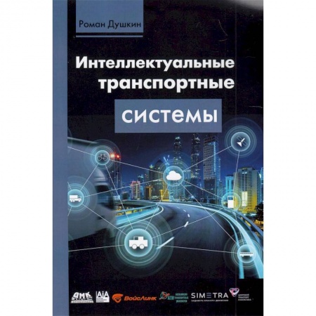 Технические науки. Транспорт, книга Интеллектуальные транспортные системы
