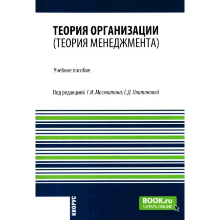 Менеджмент, книга Теория организации (теория менеджмента): Учебное пособие