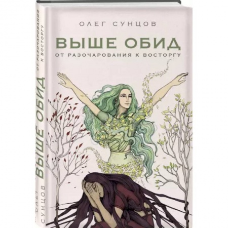 Эзотерические учения, книга Выше обид - от разочарования к восторгу