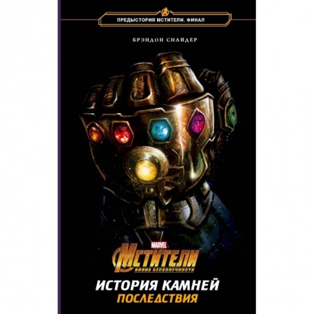 Фантастика, фэнтези, книга Мстители. Война Бесконечности. История Камней. Последствия
