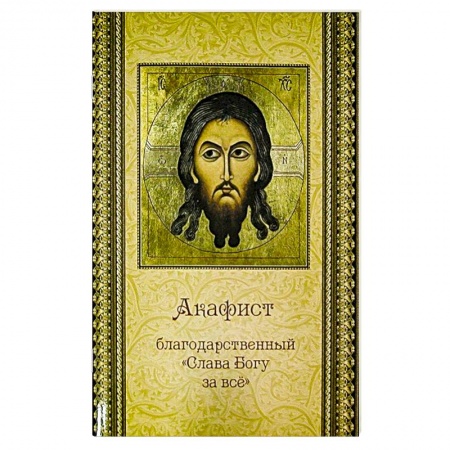 Православие, книга Акафист благодарственный 'Слава Богу за все'