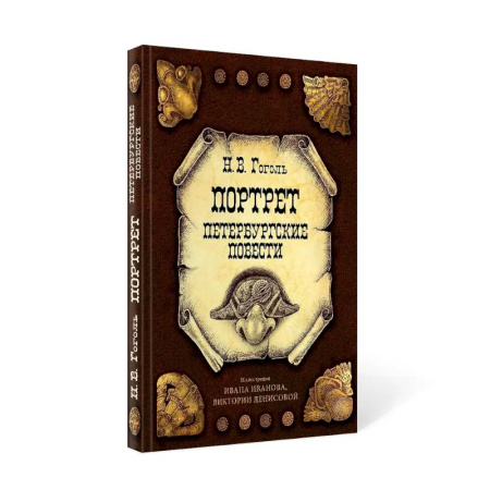 Классика, современная литература, книга Портрет. Петербургские повести