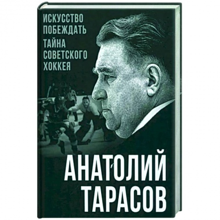 Спорт. Фитнес, книга Искусство побеждать. Тайна советского хоккея