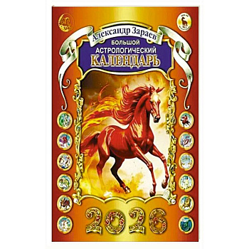 Большой астрологический календарь 2026 Большой астрологический календарь 2026