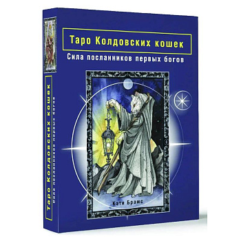 Таро Колдовских кошек. Сила посланников первых богов Таро Колдовских кошек. Сила посланников первых богов