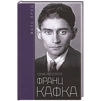 Франц Кафка. Узник абсолюта Франц Кафка. Узник абсолюта