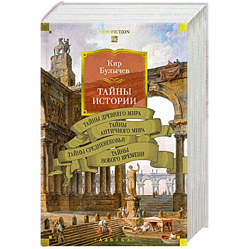 Тайны истории. Книга 1.Тайны Древнего мира.Тайны античного мира Тайны истории. Книга 1.Тайны Древнего мира.Тайны античного мира