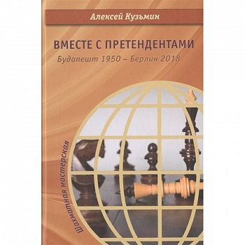 Вместе с претендентами. Будапешт 1950 - Берлин 2018 Вместе с претендентами. Будапешт 1950 - Берлин 2018