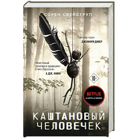 Детективы, триллеры, книга Каштановый человечек
