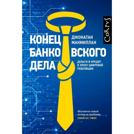 Финансы. Банковское дело. Инвестиции, книга Конец банковского дела
