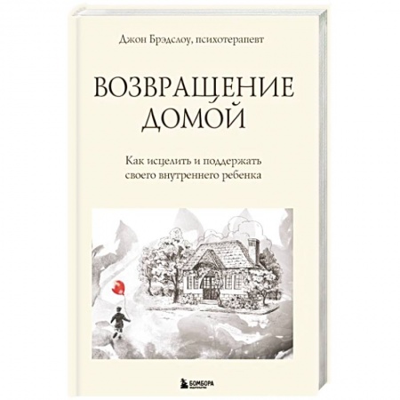 Психодиагностика, книга Возвращение домой. Как исцелить и поддержать своего внутреннего ребенка